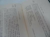 ★昭和47年【明治維新の暁鐘　頼山陽その人と志業】安藤英男　東洋経済新報社