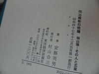 ★昭和47年【明治維新の暁鐘　頼山陽その人と志業】安藤英男　東洋経済新報社