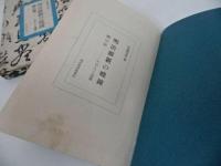 ★昭和47年【明治維新の暁鐘　頼山陽その人と志業】安藤英男　東洋経済新報社