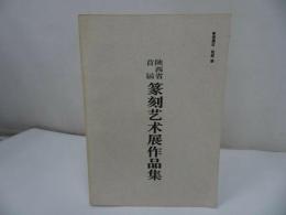 ★【篆刻芝朮展作品集】1996年/中国書道・中国書・篆刻・書道