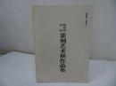 ★【篆刻芝朮展作品集】1996年/中国書道・中国書・篆刻・書道