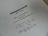 ★【篆刻芝朮展作品集】1996年/中国書道・中国書・篆刻・書道