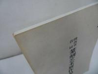 ★【篆刻芝朮展作品集】1996年/中国書道・中国書・篆刻・書道