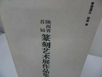 ★【篆刻芝朮展作品集】1996年/中国書道・中国書・篆刻・書道