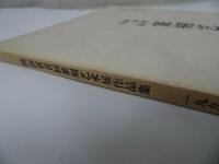 ★【篆刻芝朮展作品集】1996年/中国書道・中国書・篆刻・書道