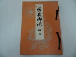 ★旧嵯峨御所【嵯峨御流　初伝】非売品