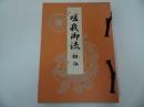★旧嵯峨御所【嵯峨御流　初伝】非売品