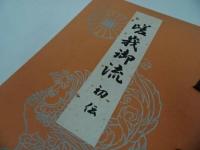 ★旧嵯峨御所【嵯峨御流　初伝】非売品