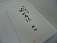 ★旧嵯峨御所【嵯峨御流　初伝】非売品