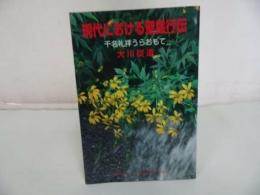 ★1995年【現代における聖霊行伝　~千名礼拝うらおもて~】 大川従道//キリスト教・キリスト論・宗教