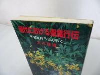 ★1995年【現代における聖霊行伝　~千名礼拝うらおもて~】 大川従道//キリスト教・キリスト論・宗教