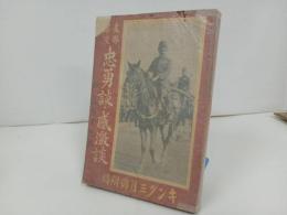 ★昭和12年【支那事変忠勇談・感激談】キング附録 /戦争・支那事変・中国