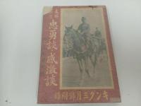 ★昭和12年【支那事変忠勇談・感激談】キング附録 /戦争・支那事変・中国