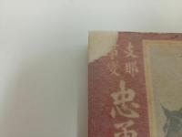 ★昭和12年【支那事変忠勇談・感激談】キング附録 /戦争・支那事変・中国