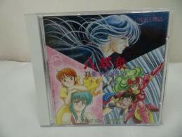 ★CD【八部衆　THE WORLD「天空戦記ラクシュ」「夜叉王物語」「れんげー3」】オリジナル・サウンドトラック