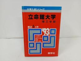 ★1993年　立命館大学　理工　問題と対策/赤本・大学入試