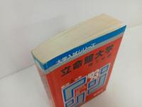 ★1993年　立命館大学　理工　問題と対策/赤本・大学入試