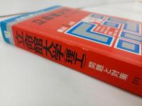 ★1993年　立命館大学　理工　問題と対策/赤本・大学入試