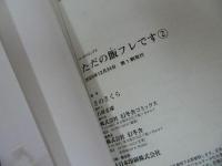 ★【ただの飯フレです　1巻~2巻 】さのさくら/バーズコミックス
