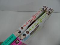★【ただの飯フレです　1巻~2巻 】さのさくら/バーズコミックス