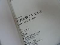 ★【ただの飯フレです　1巻~2巻 】さのさくら/バーズコミックス