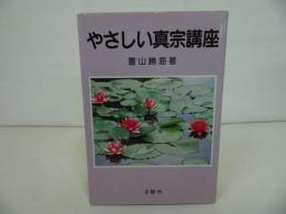 ★【やさしい真宗講座】 霊山勝海// 浄土真宗・本願寺・親鸞・仏教・大乗仏教・歎異抄・法然・般若心境