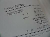 ★【やさしい真宗講座】 霊山勝海// 浄土真宗・本願寺・親鸞・仏教・大乗仏教・歎異抄・法然・般若心境