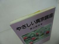 ★【やさしい真宗講座】 霊山勝海// 浄土真宗・本願寺・親鸞・仏教・大乗仏教・歎異抄・法然・般若心境