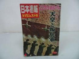 ★昭和31年【日本週報 ダイジェスト版 第六集 天皇と叛乱軍 　22烈士銃殺の実相】