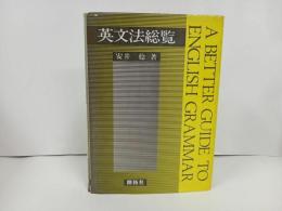 ★英文法総覧　安井稔/昭和58年