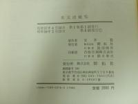 ★英文法総覧　安井稔/昭和58年