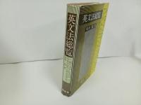 ★英文法総覧　安井稔/昭和58年