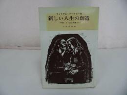 ★【新しい人生の創造　十戒と山上の教え】ウイリアム・バークレー 著　つのぶえ文庫