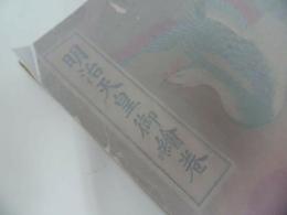 ★昭和【明治天皇御絵巻】大日本雄弁会講談社 ・戦争・戦記・当時物