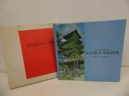 ★【浜田泰介水彩画集　-四国八十八カ所霊場めぐり-】昭和63年