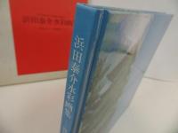 ★【浜田泰介水彩画集　-四国八十八カ所霊場めぐり-】昭和63年