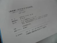 ★【浜田泰介水彩画集　-四国八十八カ所霊場めぐり-】昭和63年