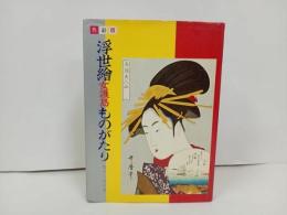 ★色彩版　浮世絵女護島ものがたり/カラー版　昭和44年　浮世絵・春画・版画