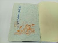 ★色彩版　浮世絵女護島ものがたり/カラー版　昭和44年　浮世絵・春画・版画