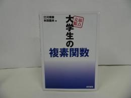 ★【弱点克服　大学生の複素関数】 江川博康/本田龍央