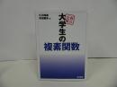 ★【弱点克服　大学生の複素関数】 江川博康/本田龍央
