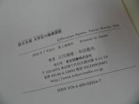 ★【弱点克服　大学生の複素関数】 江川博康/本田龍央