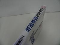 ★【弱点克服　大学生の複素関数】 江川博康/本田龍央