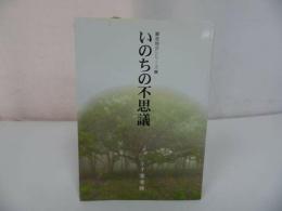 ★本願寺【いのちの不思議】千葉乗隆/巻頭言シリーズ/浄土真宗・親鸞聖人・本願寺・宗教・大乗仏教・蓮如・仏教・阿弥陀仏