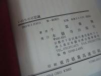 ★本願寺【いのちの不思議】千葉乗隆/巻頭言シリーズ/浄土真宗・親鸞聖人・本願寺・宗教・大乗仏教・蓮如・仏教・阿弥陀仏