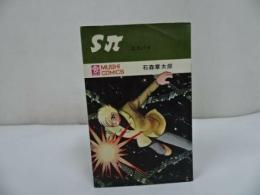 ★【SΠ　エスパイ】昭和43年初版　石森章太郎　虫コミ