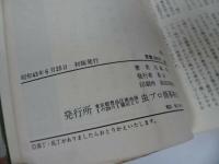 ★【SΠ　エスパイ】昭和43年初版　石森章太郎　虫コミ