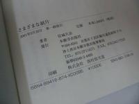 ◆浄土真宗本願寺派【さまざまな紙片 岩城久治】岩城久治/林智康/浄土真宗・本願寺・蓮如・大乗仏教・歎異抄・親鸞聖人