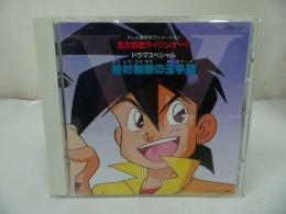 CD★絶対無敵ライジンオーV 絶対無敵の玉手箱　ドラマスペシャル TYCY-5271