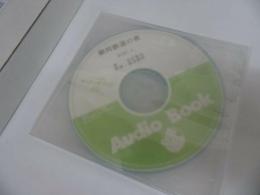 ★オーディオブックCD【銀河鉄道の夜】3枚組　宮沢賢治/朗読：渡部龍朗　制作：アイ文庫